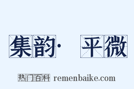集韵·平微是什么意思的图片